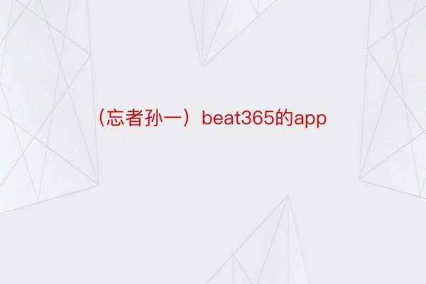 （忘者孙一）beat365的app