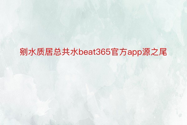 剜水质居总共水beat365官方app源之尾
