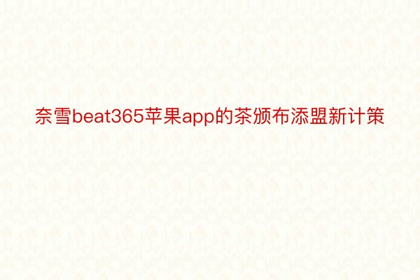 奈雪beat365苹果app的茶颁布添盟新计策