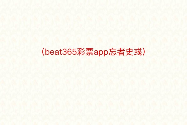 （beat365彩票app忘者史彧）