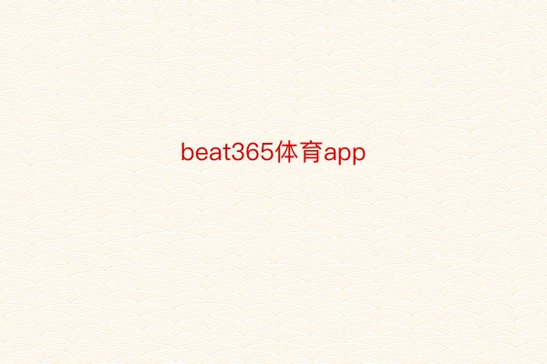 beat365体育app