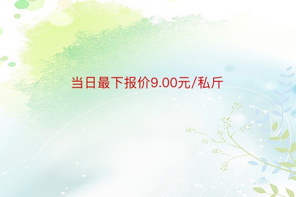 当日最下报价9.00元/私斤