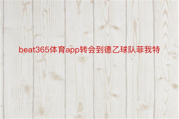 beat365体育app转会到德乙球队菲我特