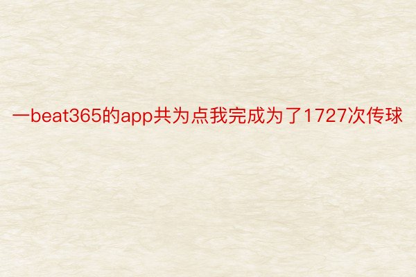 一beat365的app共为点我完成为了1727次传球