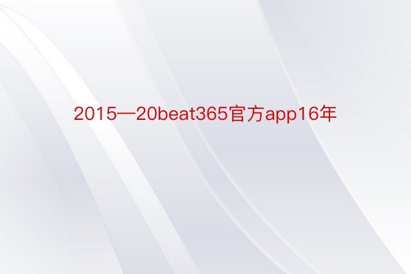 2015—20beat365官方app16年