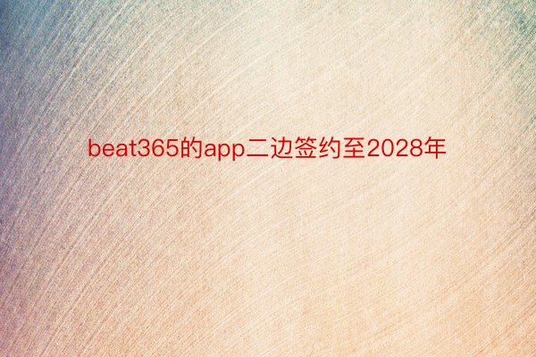 beat365的app二边签约至2028年