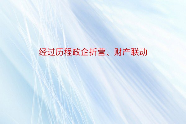 经过历程政企折营、财产联动