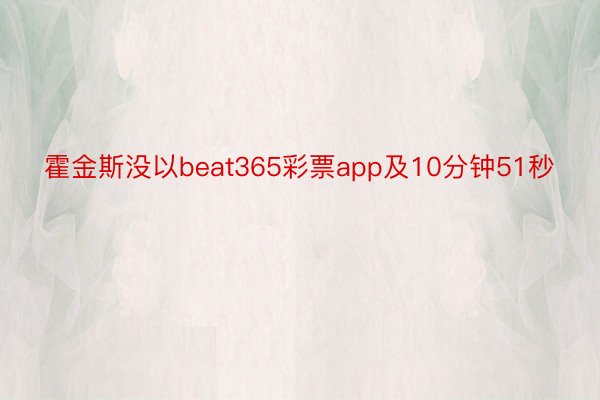 霍金斯没以beat365彩票app及10分钟51秒