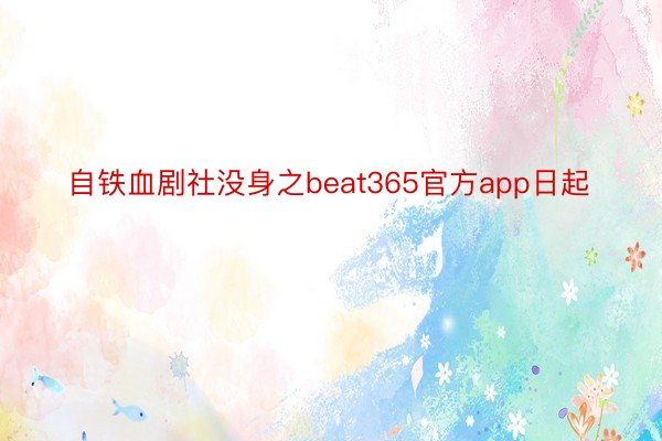 自铁血剧社没身之beat365官方app日起