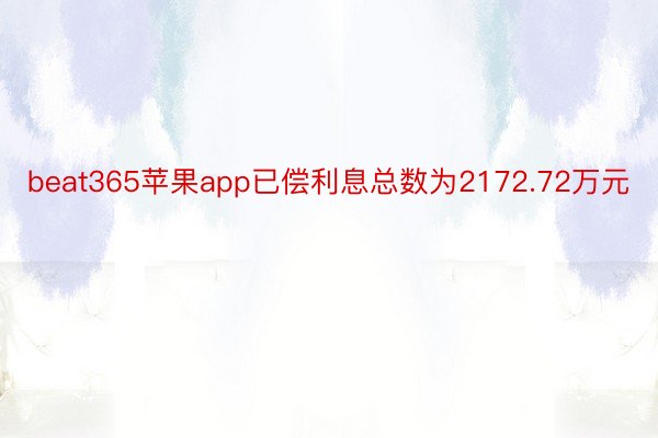 beat365苹果app已偿利息总数为2172.72万元