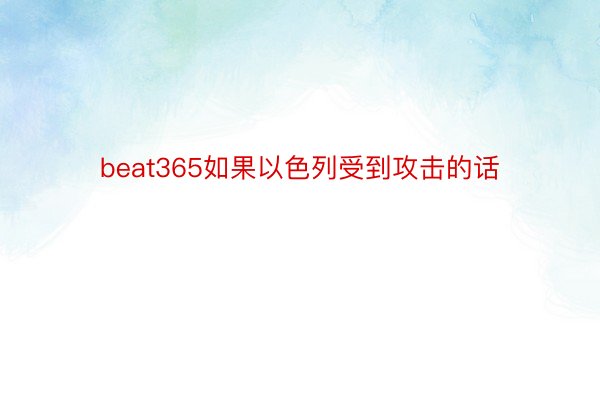 beat365如果以色列受到攻击的话