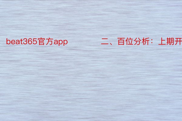 beat365官方app　　　　二、百位分析：上期开出号码4