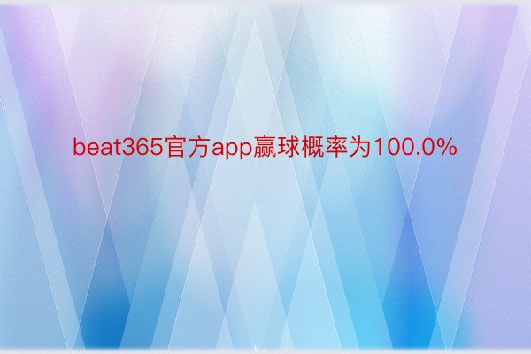 beat365官方app赢球概率为100.0%