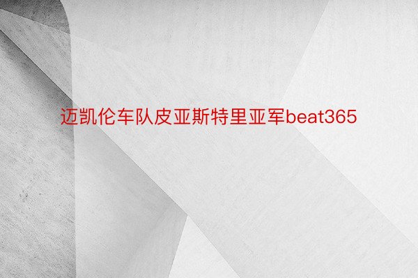 迈凯伦车队皮亚斯特里亚军beat365